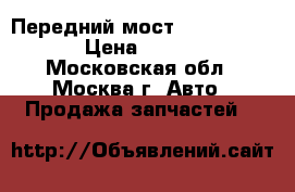  Передний мост Isuzu Trooper › Цена ­ 18 900 - Московская обл., Москва г. Авто » Продажа запчастей   